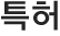 특허